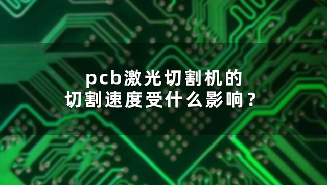 pcb激光切割機的切割速度受什么影響？(圖1)