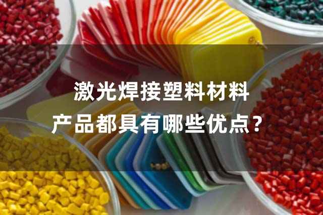 激光焊接塑料材料產(chǎn)品都具有哪些優(yōu)點？(圖1)