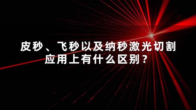 皮秒、飛秒以及納秒激光切割應(yīng)用上有什么區(qū)別？(圖1)