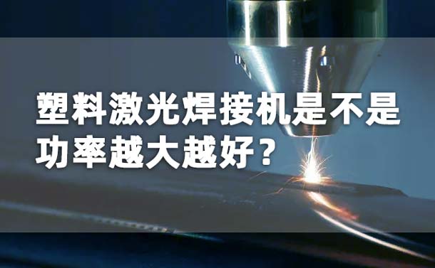 塑料激光焊接機功率是不是越大越好？(圖1)