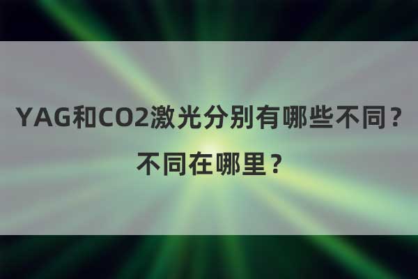 YAG和CO2激光分別有哪些不同？不同在哪里？(圖1)