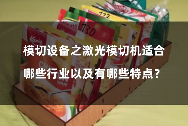 模切設備之激光模切機適合哪些行業(yè)以及有哪些特點？(圖1)