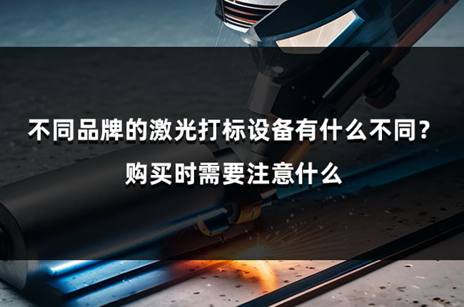 不同品牌的激光打標(biāo)設(shè)備有什么不同？購買時(shí)需要注意什么(圖1)